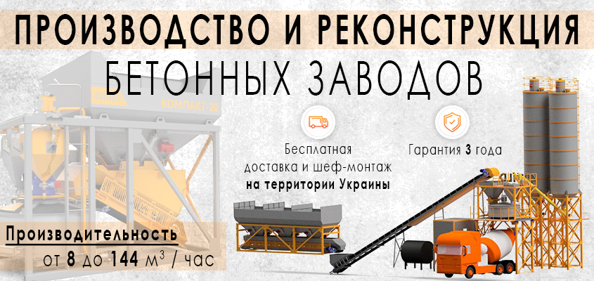 производство бетонных заводов